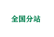 商丘全国分站