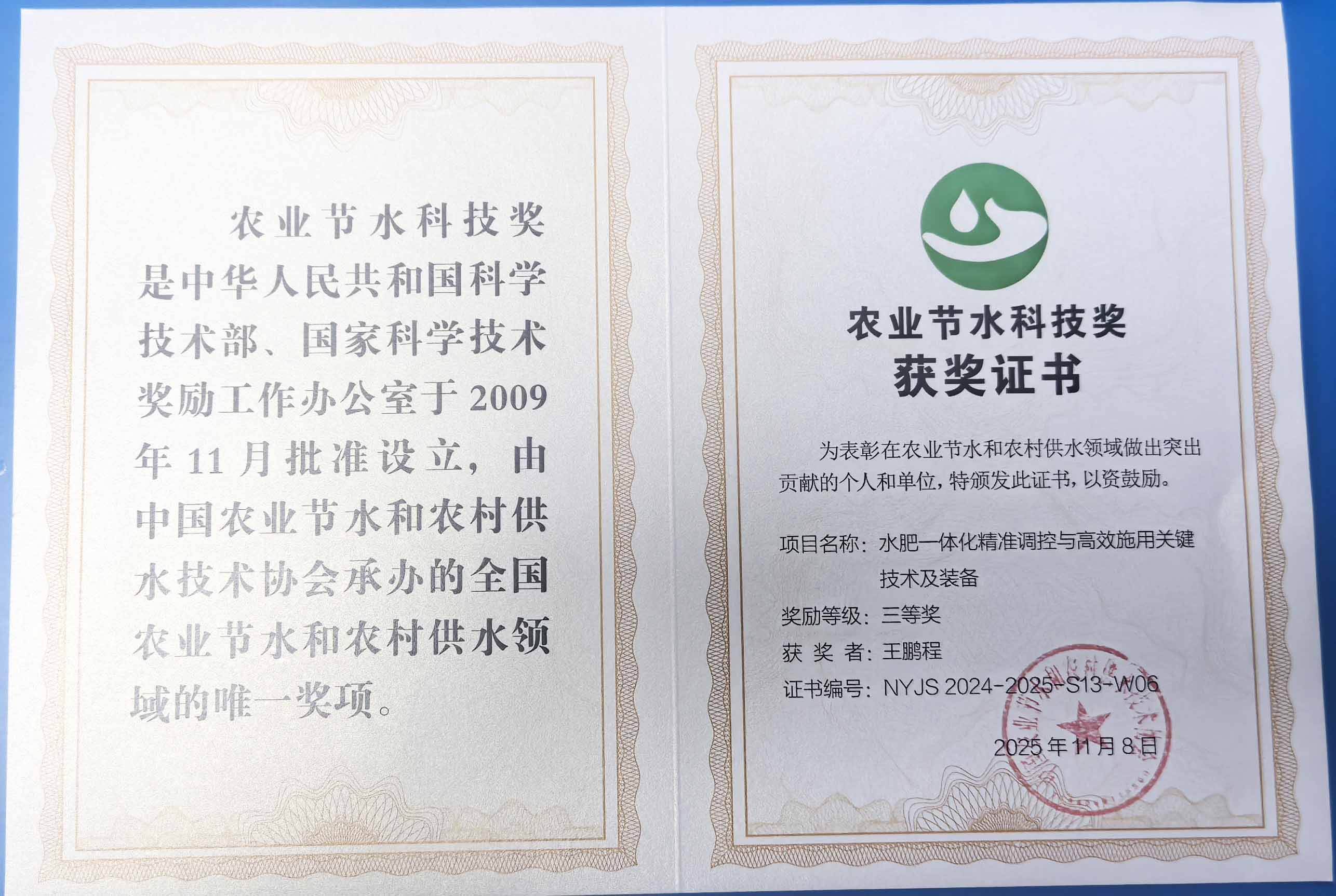 商丘程瑞达携 “水肥一体化” 项目 斩获农业节水科技权威奖项