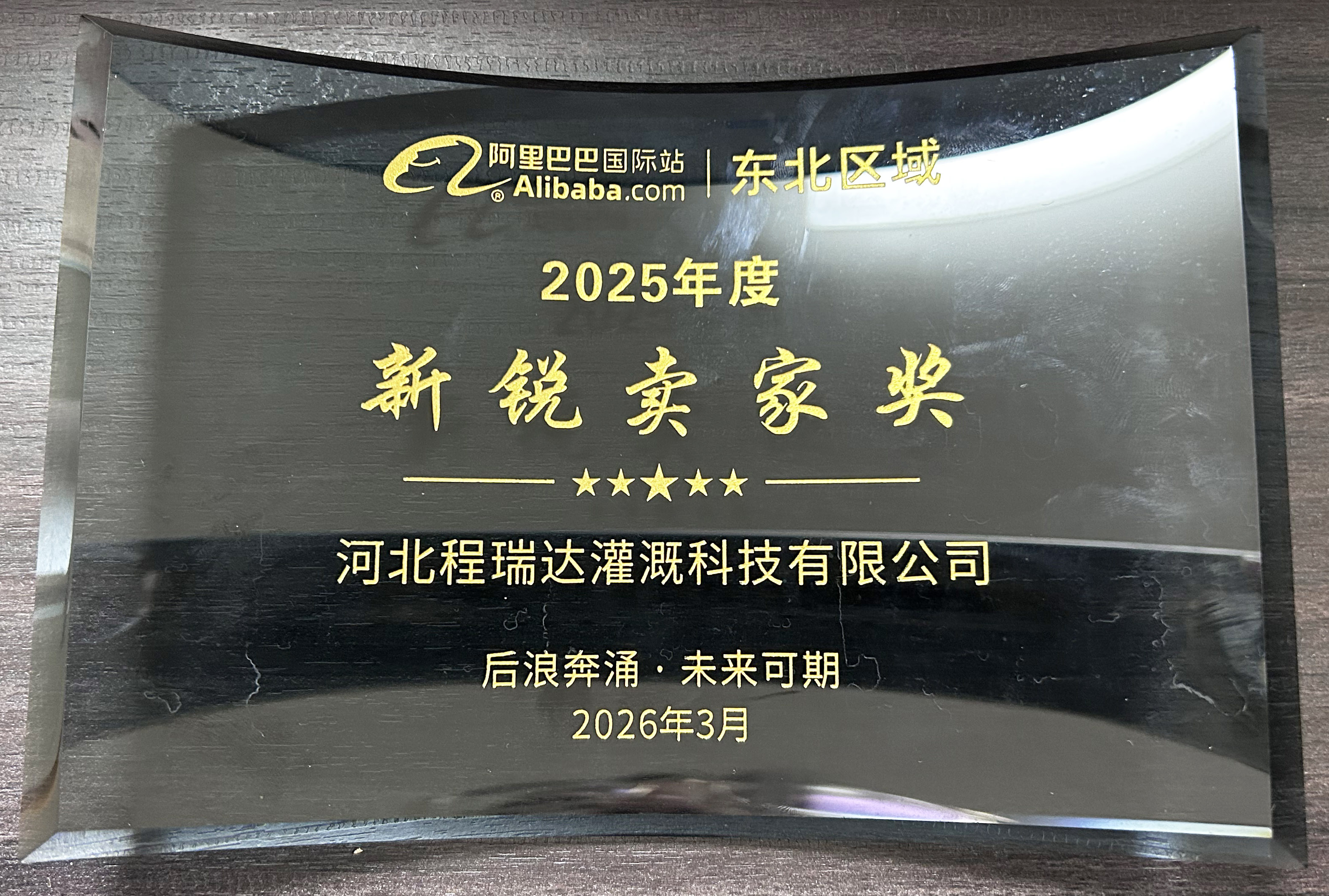 商丘程瑞达灌溉 | 荣获阿里国际站新锐卖家奖